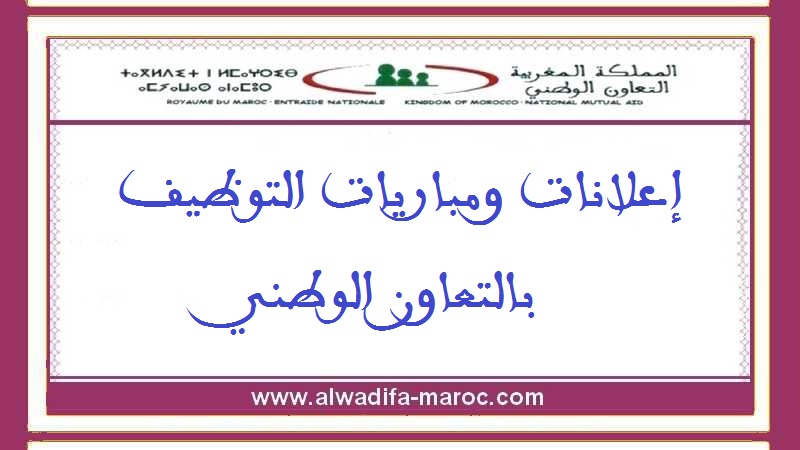 التعاون الوطني: مباراة لتوظيف 3 ثلاثة متصرفين من الدرجة الثالثة - إضافة ملف الترشيح. آخر أجل هو 12 دجنبر 2012