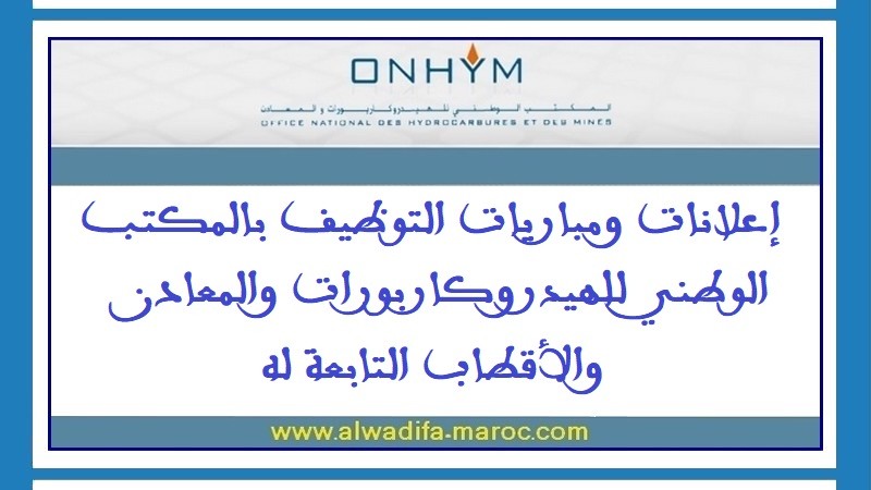 المكتب الوطني للهيدروكربورات والمعادن - قطب ميد ستريم: مباراة توظيف في عدة مناصب وتخصصات - 21 منصبا. آخر أجل هو 15 مارس 2024