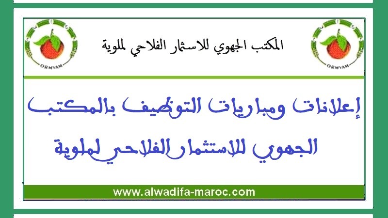 المكتب الجهوي للاستثمار الفلاحي لملوية: مباراة توظيف 05 مهندسي الدولة من الدرجة الأولى. آخر أجل للترشيح هو 21 يونيو 2024