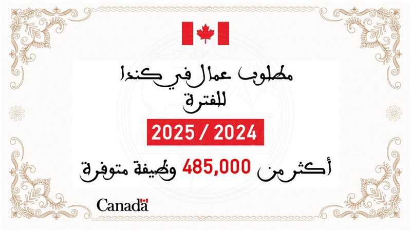 أكثر من 485,000 عامل مطلوب في كندا للفترة 2024/2025