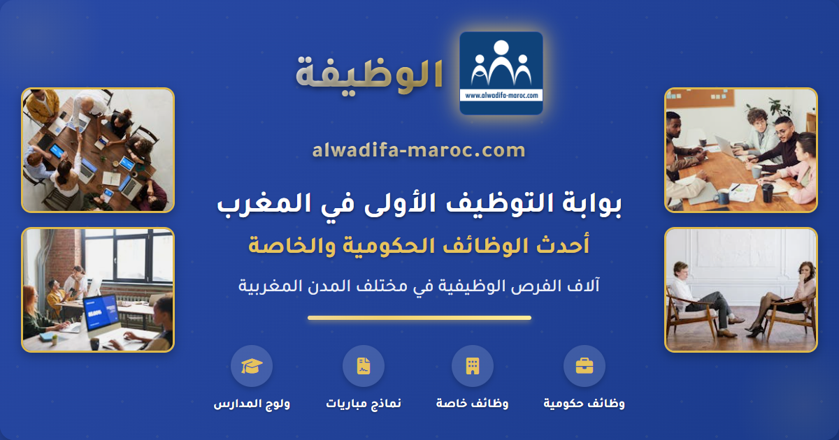 موقع الوظيفة - ماروك.كوم: سنعلن عن النسخة الثانية المتطورة لموقعنا عما قريب بإذن الله