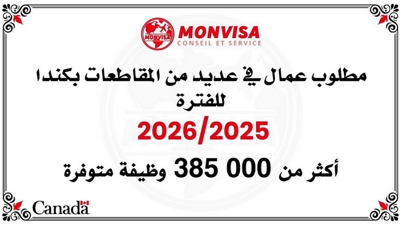 أكثر من 485,000 عامل مطلوب في كندا للفترة 2024/2025
