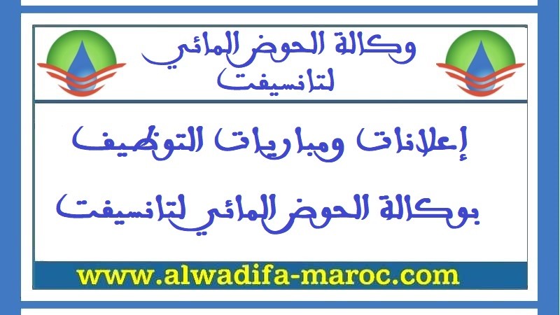 وكالة الحوض المائي لتانسيفت: مباراة توظيف 01 متصرف من الدرجة الثانية. آخر أجل هو 05 يناير 2024