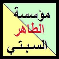 مؤسسة الطاهر السبتي: افتتاح التسجيل لولوج شعبتي المربيات و الحاضنات بالمجان