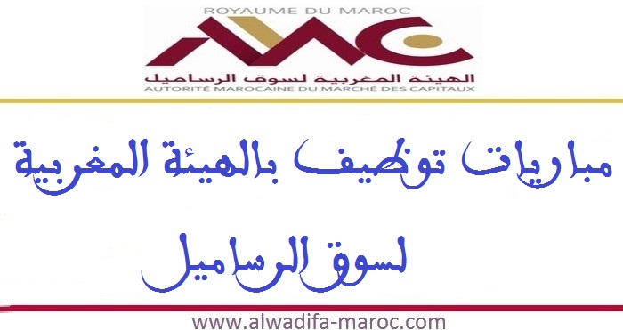 الهيئة المغربية لسوق الرساميل: مباريات التوظيف في 13 منصبا. آخر أجل هو 18 فبراير 2020