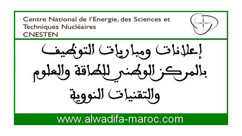 المركز الوطني للطاقة والعلوم والتقنيات النووية: توظيف إطارين وتقنيين عاليين في عدة تخصصات. آخر أجل هو 30 غشت 2014