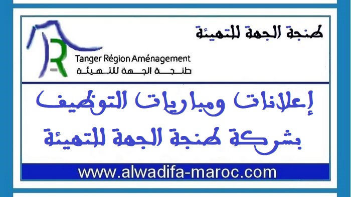 طنجة الجهة للتهيئة: مباراة توظيف 03 مناصب في عدة تخصصات. آخر أجل هو 04 نونبر 2025
