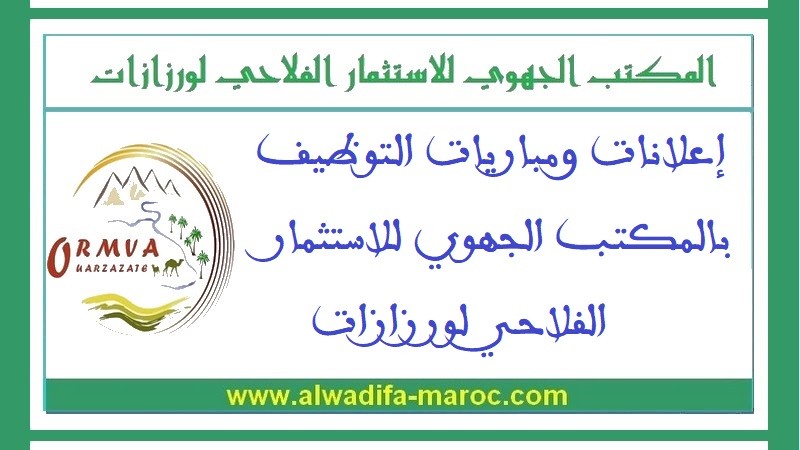 المكتب الجهوي للاستثمار الفلاحي لورزازات: مباريات لتوظيف مهندسي دولة  من الدرجة الأولى و 3 تقنيين متخصصين و 5 تقنيين. آخر أجل هو 09 نونبر 2012