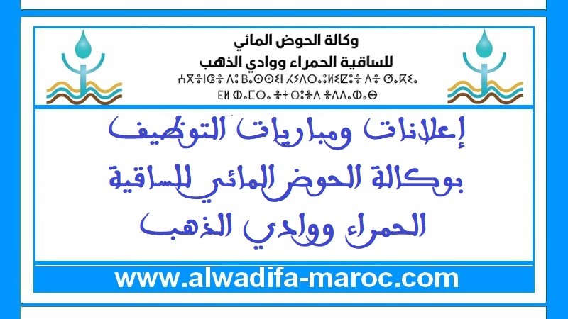 وكالة الحوض المائي للساقية الحمراء ووادي الذهب: مباراة توظيف 03 تقنيين من الدرجة الثالثة. آخر اجل هو 15 دجنبر 2023