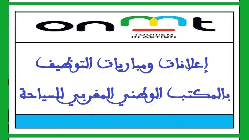 المكتب الوطني المغربي للسياحة: مباريات توظيف في مختلف الدرجات - 10 مناصب. آخر اجل هو 17 نونبر 2023