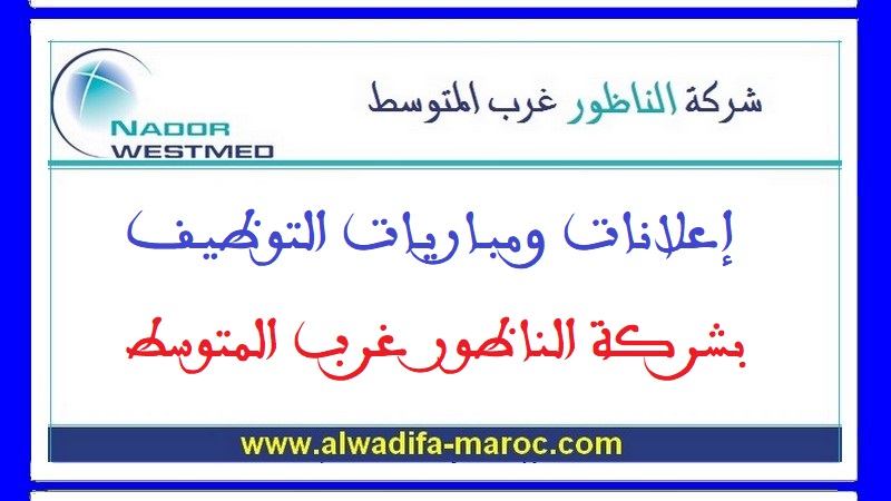 شركة الناظور غرب المتوسط: مباريات توظيف 1 مسؤول الشباك الوحيد، 1 مسؤول التسويق والتجارة و1 إطار مكلف بالمشتريات. آخر أجل هو 30 ماي 2025