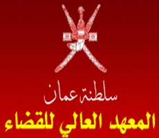 المعهد العالي للقضاء - سلطنة عمان: توظيف محاضرين حاصلين على الدكتوراه في مجال القانون. آخر أجل هو 25 يناير 2014
