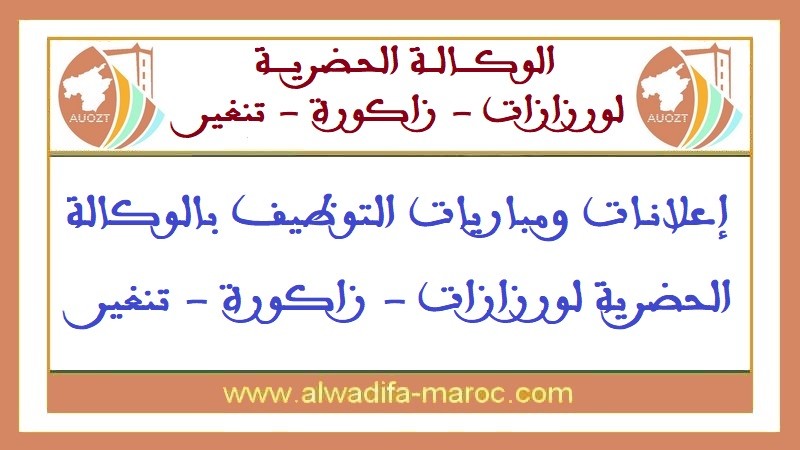 الوكالة الحضرية لورزازات زاكورة: مباراة توظيف 01 مهندس معماري و02 تقنيان متخصصان. آخر أجل هو 15 دجنبر 2023