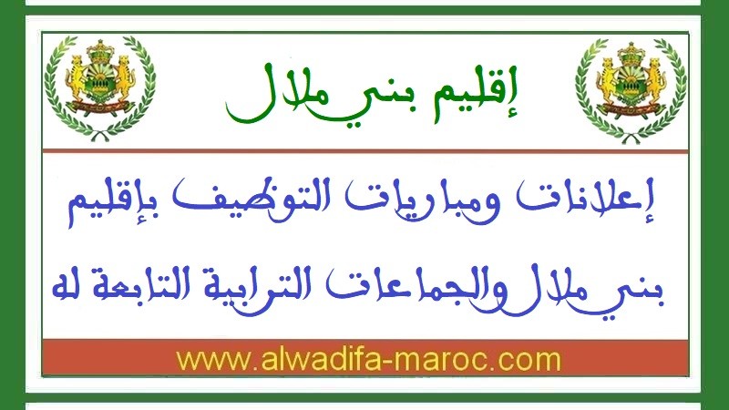 مباريات توظيف 06 تقنيين من الدرجة الثالثة و11 تقنيا من الدرجة الرابعة بجماعات ترابية تابعة لإقليم بني ملال. آخر أجل للترشيح هو 19 ماي 2025
