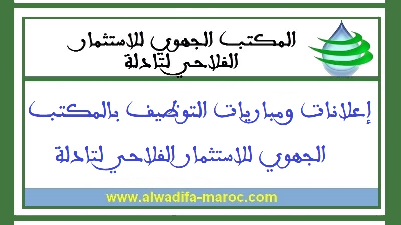 المكتب الجهوي للاستثمار الفلاحي لتادلة: مباراة  لتوظيف 08 تقنيين من الدرجة الثالثة و متصرفين اثنين من الدرجة الثانية. آخر أجل هو 20 نونبر 2012