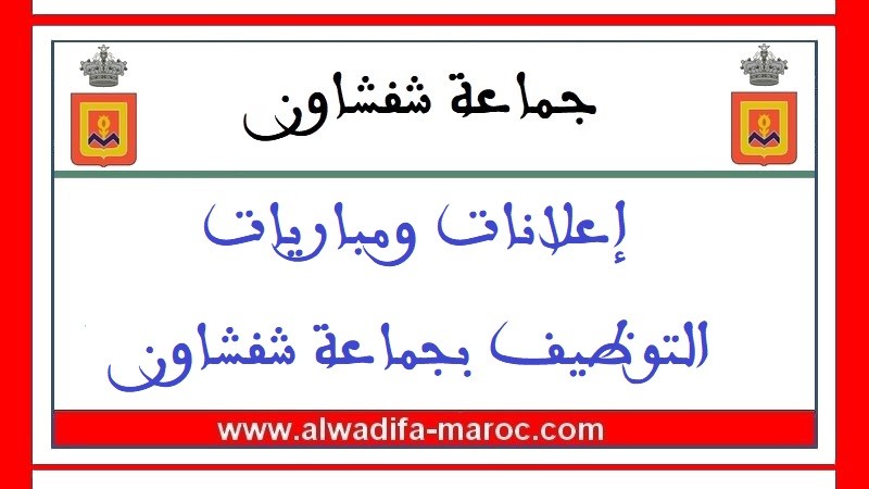 جماعة شفشاون: مباراة توظيف 01 طبيب، 01 مهندس معماري و01 تقني الصحة من الدرجة الأولى. آخر اجل للترشيح هو 20 شتنبر 2024