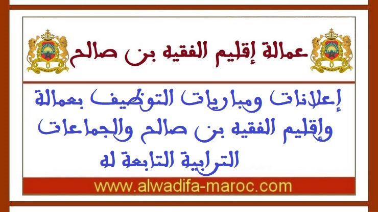 المجلس الإقليمي - إقليم الفقيه بن صالح: مباراة توظيف 06 تقنيين من الدرجة الرابعة و08 تقنيين من الدرجة الثالثة. آخر أجل هو 07 نونبر 2022