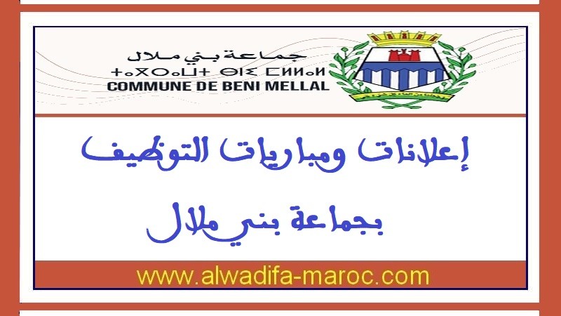 الجماعة الحضرية لبني ملال: مباراة لتوظيف 4 تقنيين من الدرجة الرابعة في عدة تخصصات. آخر أجل هو 27 دجنبر 2013