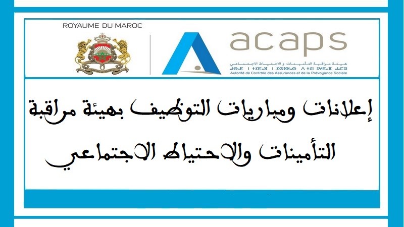 هيئة مراقبة التأمينات والاحتياط الاجتماعي: مباريات توظيف في 04 مناصب. آخر أجل للترشيح 04، 11 و28 ماي 2025