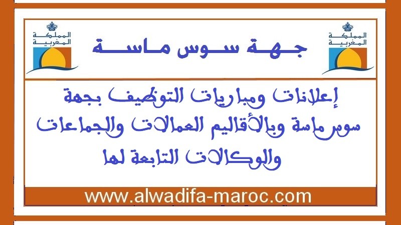 الوكالة الجهوية لتنفيذ المشاريع  لجهة سوس ماسة: مباراة توظيف في عدة تخصصات ودرجات- 12 منصبا. آخر أجل للترشيح هو 11 أبريل 2024