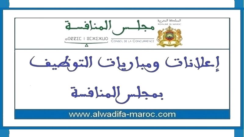 مجلس المنافسة: مبارتي توظيف 01 تقني متخصص و02 عوني التمكن فئة -ب. آخر أجل هو 12 أكتوبر 2022