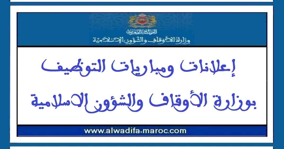 وزارة الأوقاف والشؤون الإسلامية: مباراة توظيف 40 تقنيا من الدرجة الثالثة. آخر أجل هو 01 فبراير 2022 وزارة الأوقاف والشؤون الإسلامية: مباراة توظيف 40 تقنيا من الدرجة الثالثة. آخر أجل هو 01 فبراير 2022