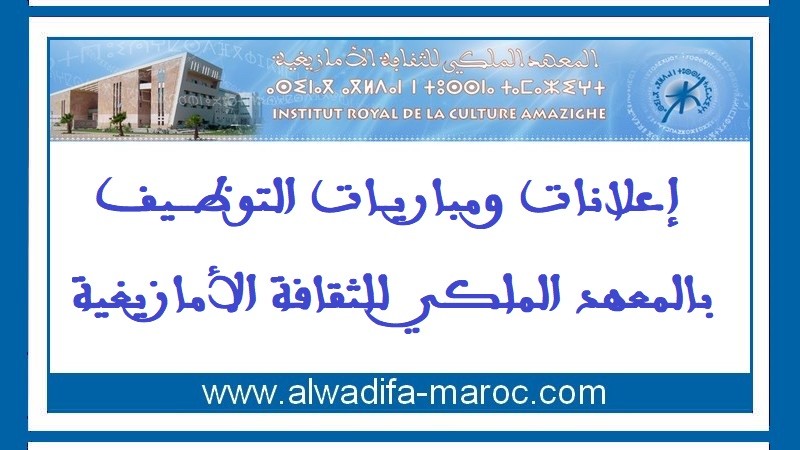 المعهد الملكي للثقافة الأمازيغية: مباراة توظيف 04 باحثين مساعدين. آخر أجل للترشيح هو 10 يناير 2025