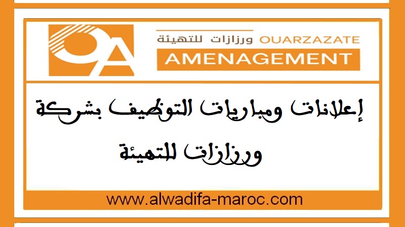 شركة ورزازات للتهيئة: مباريات توظيف 08 مناصب في عدة تخصصات. آخر أجل للترشيح هو 25 شتنبر 2025