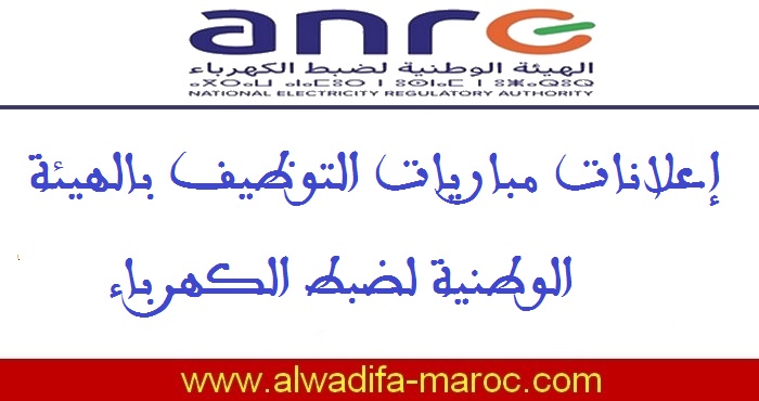 الهيئة الوطنية لضبط الكهرباء: مباريات توظيف 01 رئيس مصلحة و06 رؤساء أقسام و03 مدراء. آخر أجل للترشيح هو 05 دجنبر 2020