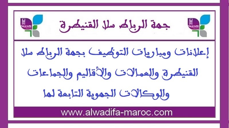 الوكالة الجهوية لتنفيذ المشاريع لجهة الرباط، سلا والقنيطرة: مبارتي توظيف إطارين 02 عاليان. آخر أجل للترشيح هو 24 فبراير 2025