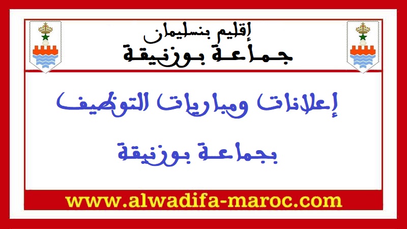 جماعة بوزنيقة - إقليم بنسليمان: مباراة توظيف طبيب من الدرجة الأولى. آخر أجل هو 20 يونيو 2018
