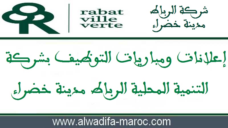شركة الرباط مدينة خضراء: مباراة توظيف 02 تقنيا المناظر الطبيعية. آخر أجل هو 18 دجنبر 2023