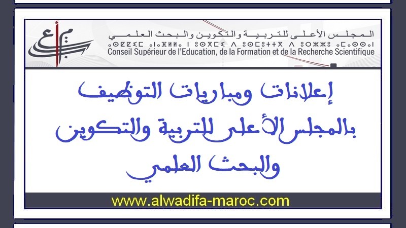 المجلس الأعلى للتربية والتكوين والبحث العلمي: مباراة توظيف في عدة تخصصات - 05 مناصب. آخر أجل هو 22 شتنبر 2023