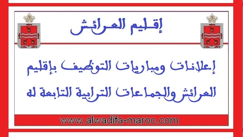 جماعة بني عروس - إقليم العرئش: مباراة توظيف تقني من الدرجة الرابعة تخصص الهندسة المدنية أو الأشغال الكبرى. آخر أجل هو 03 مارس 2017