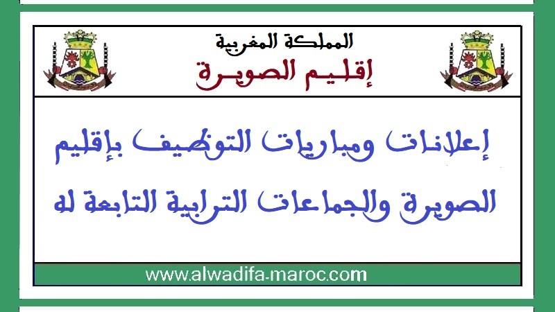 جماعة الصويرة - إقليم الصويرة: مباراة توظيف 08 تقنيين من الدرجة الثالثة. آخر أجل للترشيح هو 16 ماي 2025