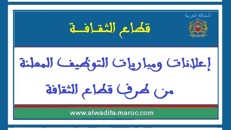 وزارة الثقافة: مباريات ولوج المعهد الوطني للفنون الجميلة و المعهد العالي للفن المسرحي و التشيط الثقافي و المعهد الوطني لعلوم الآثار و التراث