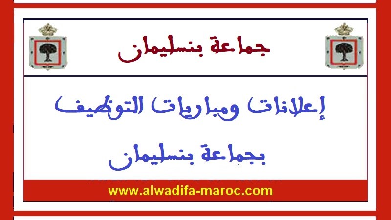 جماعة بنسليمان - إقليم بنسليمان: مباراة توظيف طبيب من الدرجة الأولى. آخر أجل هو 15 ماي 2017