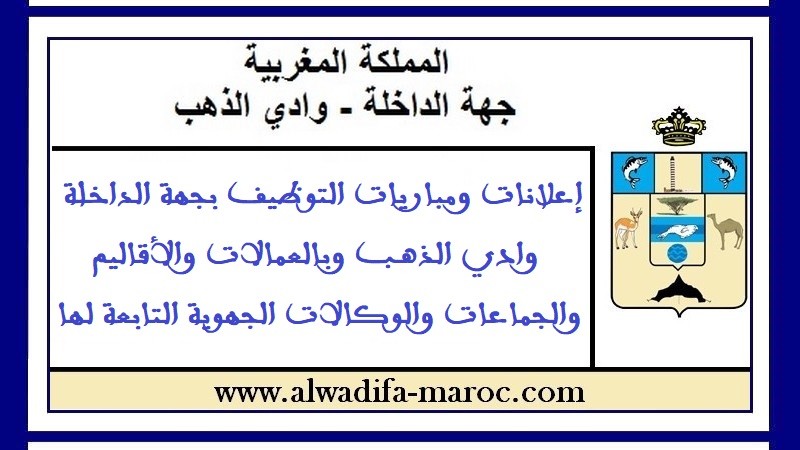 الوكالة الجهوية لتنفيذ المشاريع لجهة الداخلة وادي الذهب: مباراة توظيف 03 تقنيين من الدرجة الثالثة. آخر أجل للترشيح هو 02 غشت 2024
