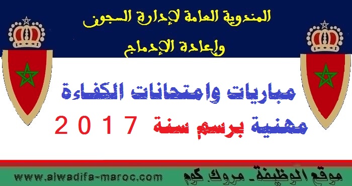 المندوبية العامة لإدارة السجون وإعادة الإدماج: مباريات وامتحانات الكفاءة المهنية برسم سنة 2017