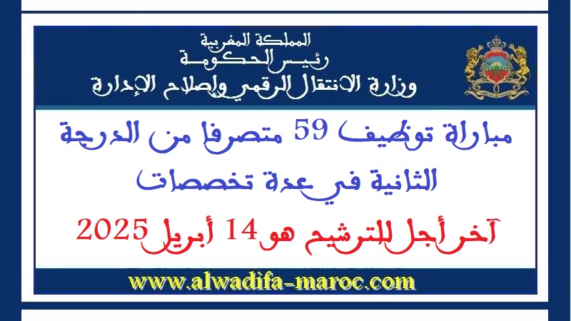وزارة الانتقال الرقمي وإصلاح الإدارة: مباراة توظيف 59 متصرفا من الدرجة الثانية في عدة تخصصات. آخر أجل للترشيح هو 14 أبريل 2025