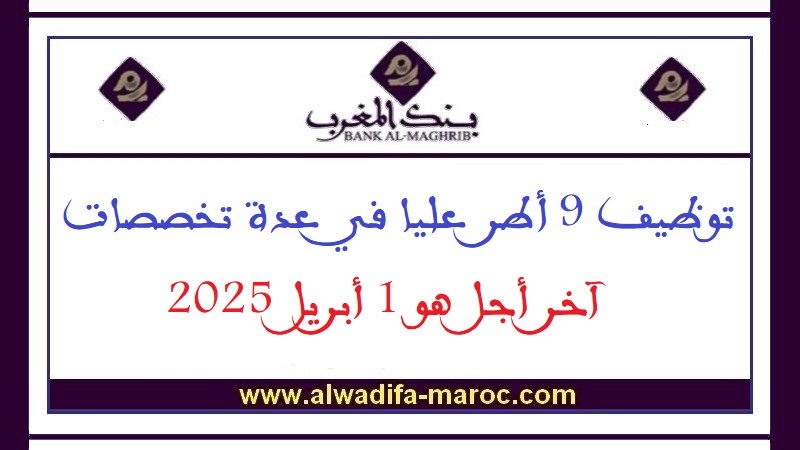 بنك المغرب: توظيف 9 أطر عليا في عدة تخصصات، آخر أجل هو 1 أبريل 2025