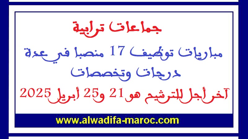 جماعات ترابية: مباريات توظيف 17 منصبا في عدة درجات وتخصصات، آخر أجل للترشيح هو 21 و25 أبريل 2025
