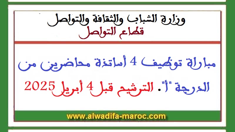 قطاع التواصل: مباراة توظيف 4 أساتذة محاضرين من الدرجة "أ". الترشيح قبل 4 أبريل 2025