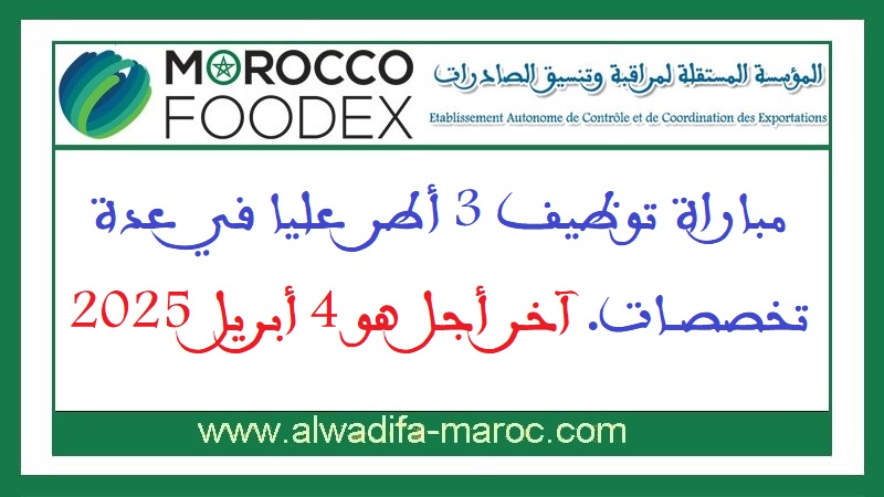 المؤسسة المستقلة لمراقبة وتنسيق الصادرات: مباراة توظيف 3 أطر عليا في عدة تخصصات. آخر أجل هو 4 أبريل 2025