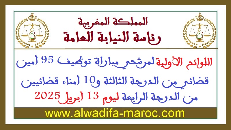 رئاسة النيابة العامة: اللوائح الأولية لمرشحي مباراة توظيف 95 أمين قضائي من الدرجة الثالثة و10 أمناء قضائيين من الدرجة الرابعة ليوم 13 أبريل 2025