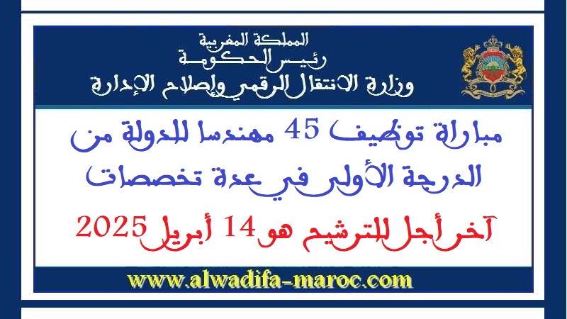 وزارة الانتقال الرقمي وإصلاح الإدارة: مباراة توظيف 45 مهندسا للدولة من الدرجة الأولى في عدة تخصصات. آخر أجل للترشيح هو 14 أبريل 2025