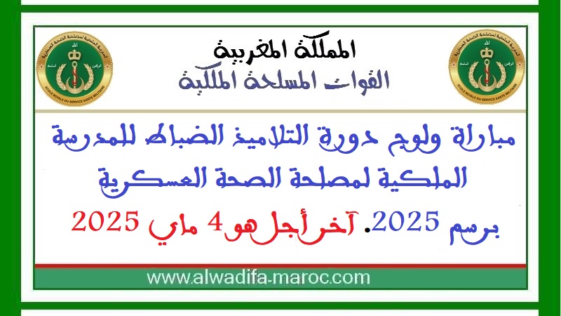 القوات المسلحة الملكية: مباراة ولوج دورة التلاميذ الضباط للمدرسة الملكية لمصلحة الصحة العسكرية برسم 2025. آخر أجل هو 4 ماي 2025