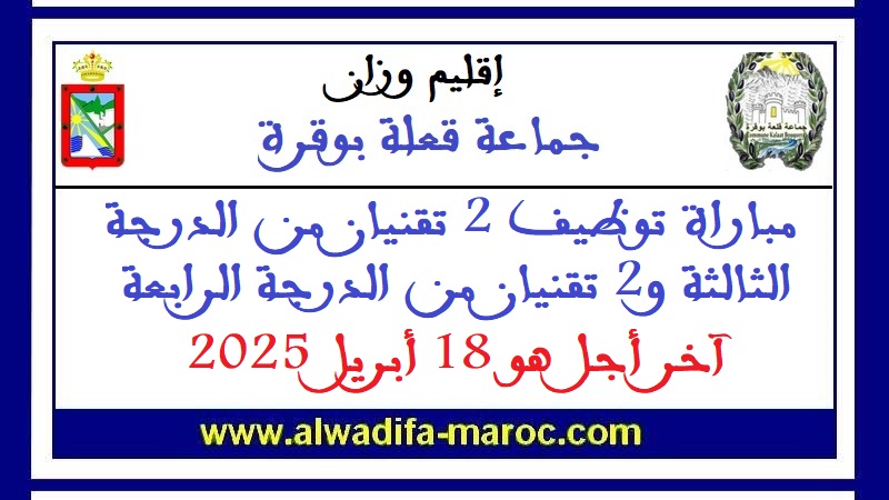 جماعة قلعة بوقرة - عمالة إقليم وزان: مباراة توظيف 2 تقنيان من الدرجة الثالثة و2 تقنيان من الدرجة الرابعة. آخر أجل هو 18 أبريل 2025