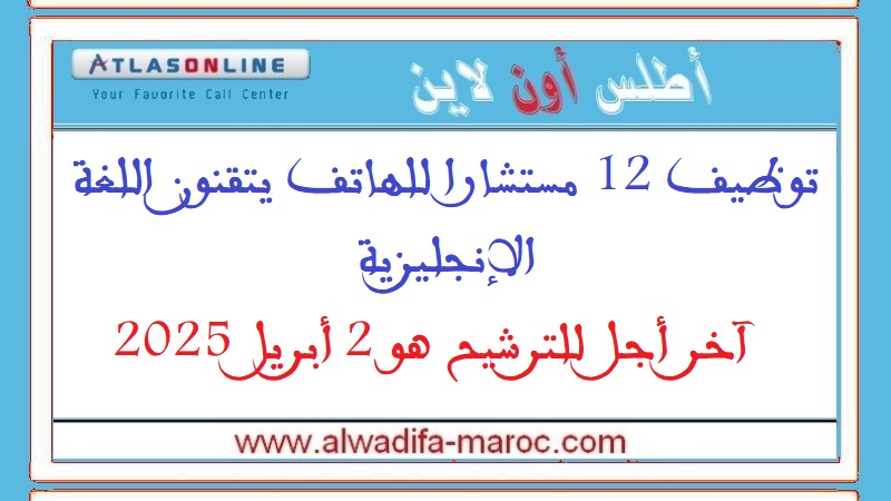 أطلس أون لاين: توظيف 12 مستشارا للهاتف يتقنون اللغة الإنجليزية. آخر أجل للترشيح هو 2 أبريل 2025