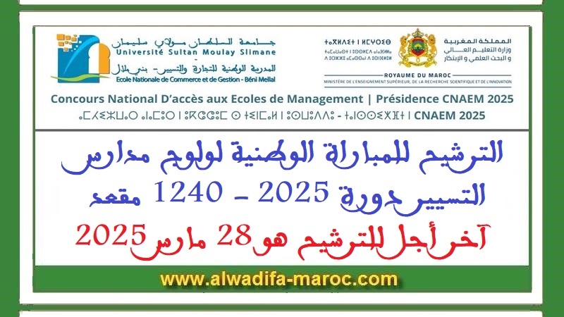 الترشيح للمباراة الوطنية لولوج مدارس التسيير دورة 2025 - 1240 مقعد، آخر أجل للترشيح هو 28 مارس 2025
